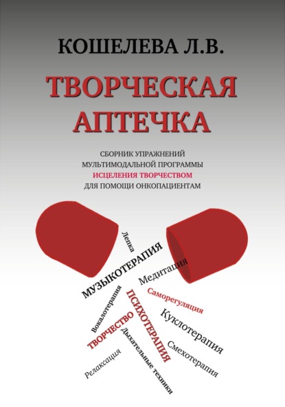 Любовь Васильевна Кошелева — Творческая аптечка. Сборник упражнений мультимодальной программы исцеления творчеством для помощи онкопациентам