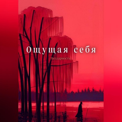 Аудиокнига «Ощущая себя», Бездарность Бездарность