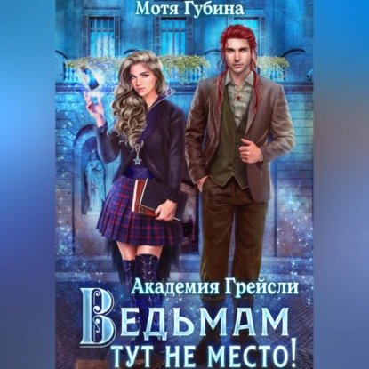 Аудиокнига «Академия Грейсли. Ведьмам тут не место!», Мотя Губина