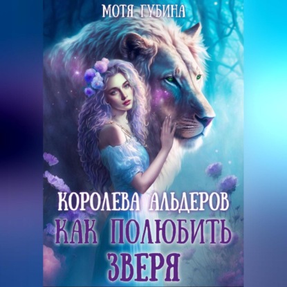 Аудиокнига «Королева Альдеров. Как полюбить Зверя», Мотя Губина