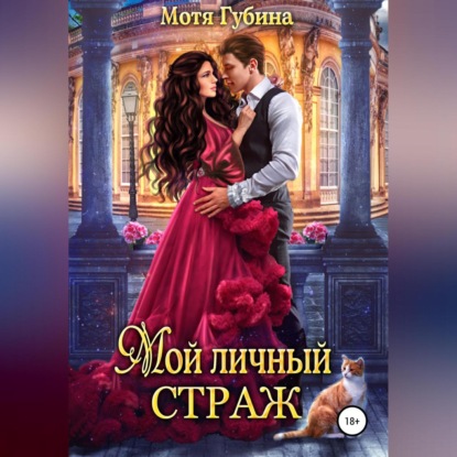 Аудиокнига «Мой личный Страж», Мотя Губина