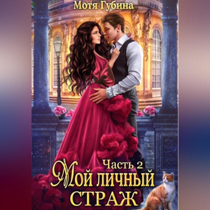Аудиокнига «Мой личный Страж. Часть 2», Мотя Губина