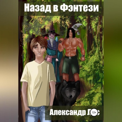Назад в Фэнтези
