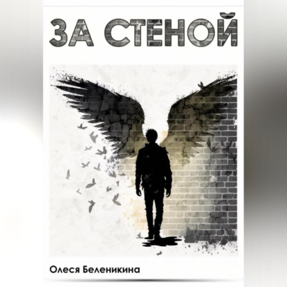 Олеся Беленикина — За стеной