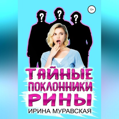 Аудиокнига «Тайные поклонники Рины», Ирина Муравская
