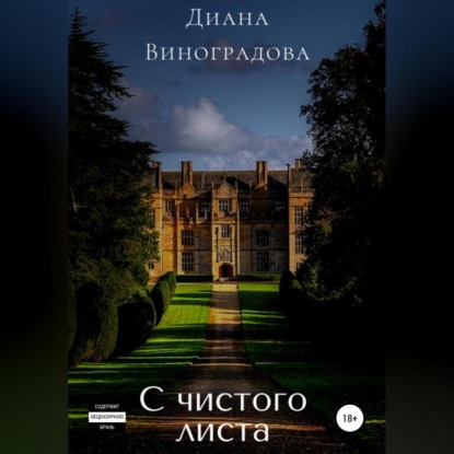 Аудиокнига «С чистого листа», Диана Виноградова
