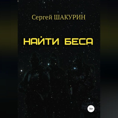Аудиокнига «Найти Беса», Сергей Витальевич Шакурин