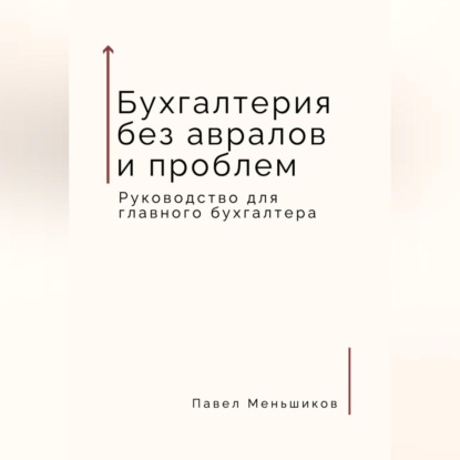 Бухгалтерия без авралов и проблем. Руководство для главного бухгалтера