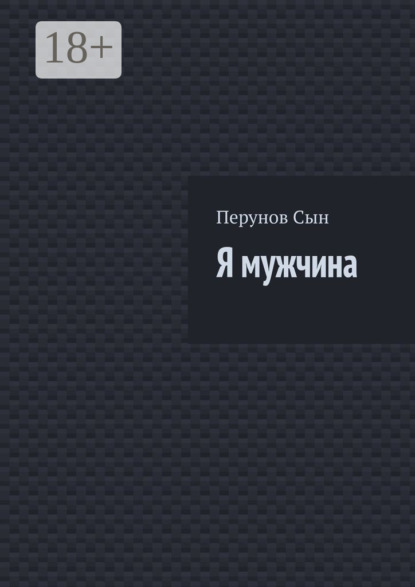 

Я мужчина