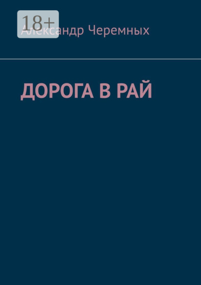 Дорога в Рай