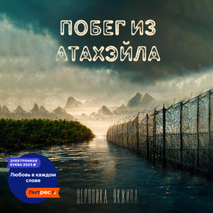 Аудиокнига «Побег из Атахэйла», Вероника Петровна Якжина