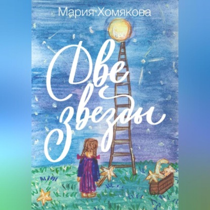 Аудиокнига «Две звезды», Мария Хомякова