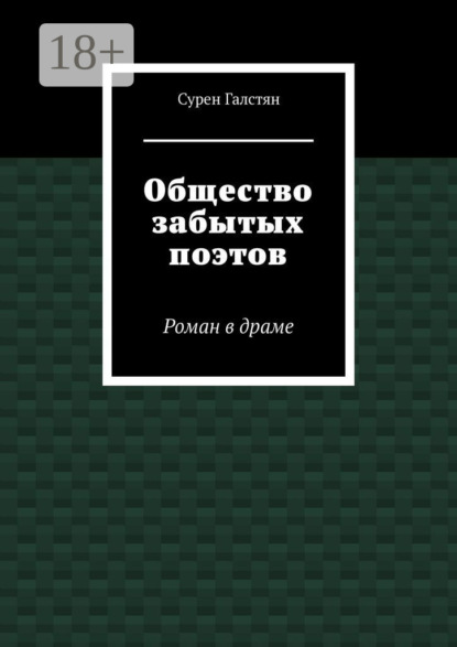 

Общество забытых поэтов. Роман в драме