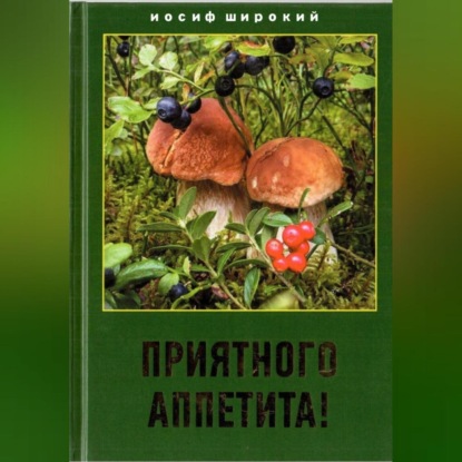 Аудиокнига «Приятного аппетита!», Иосиф Иосифович Широкий
