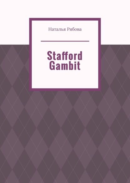 Наталья Рябова — Stafford Gambit