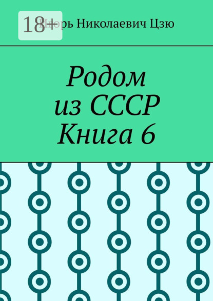 

Родом из СССР. Книга 6