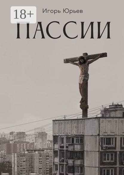 Пассии