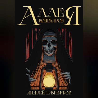 Аудиокнига «Аллея кошмаров», Андрей Евграфов