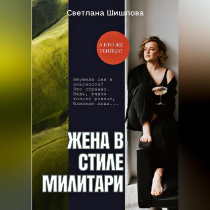 Аудиокнига «Жена в стиле милитари», Светлана Шишлова