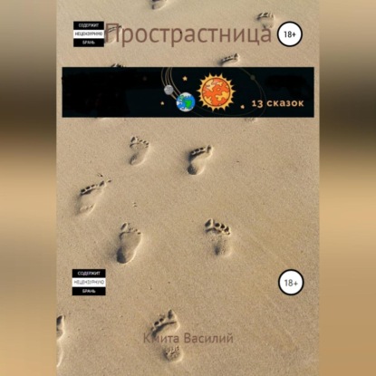Аудиокнига «Прострастница», Кмита Василий