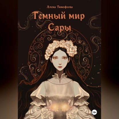 Аудиокнига «Темный мир Сары», Алена Тимофеева