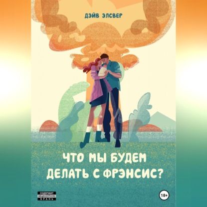 Аудиокнига «Что мы будем делать с Фрэнсис?», Дэйв Элсвер
