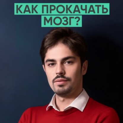 106 – Как прокачать мозг? (Николай Ягодкин)