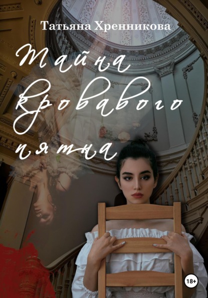 

Тайна кровавого пятна