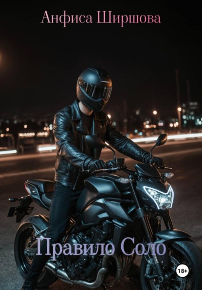 

Правило Соло