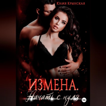 Аудиокнига «Измена. Начать с нуля», Юлия Крынская