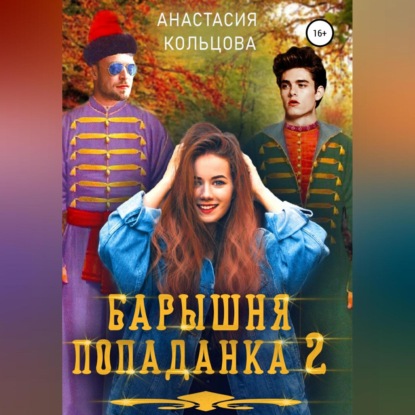 Аудиокнига «Барышня-попаданка 2», Анастасия Сергеевна Кольцова