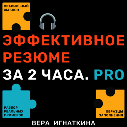 Аудиокнига «Эффективное резюме за 2 часа. PRO», Вера Игнаткина