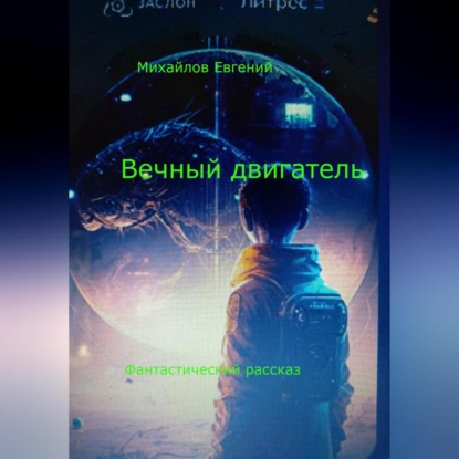Аудиокнига «Вечный двигатель», Евгений Владимирович Михайлов