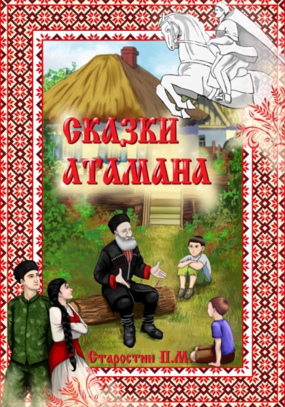 Павел Михайлович Старостин — Сказки Атамана