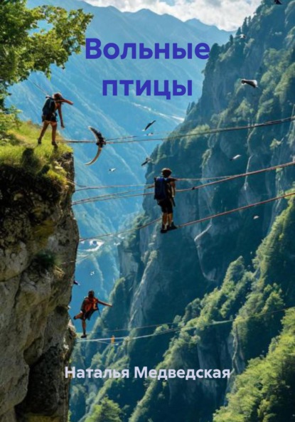 

Вольные птицы