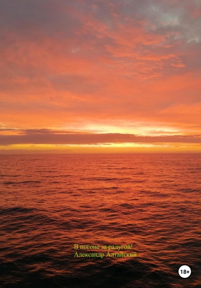 

В погоне за радугой!