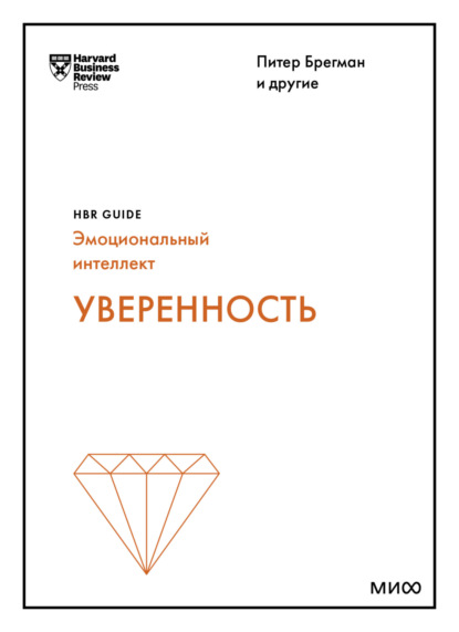 Harvard Business Review Guides — Уверенность