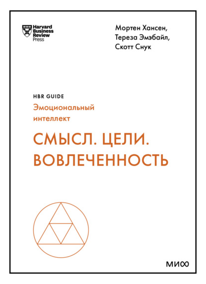 Harvard Business Review Guides — Смысл. Цели. Вовлеченность