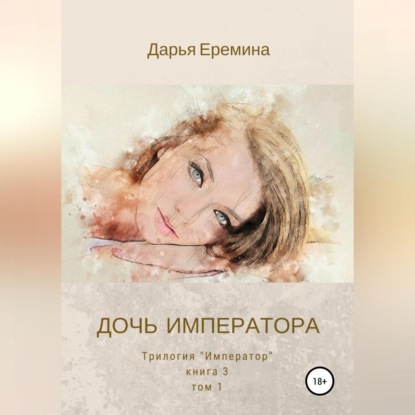 Аудиокнига «Дочь императора. Том 1», Дарья Викторовна Еремина