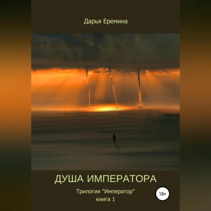 Аудиокнига «Душа императора. Книга 1», Дарья Викторовна Еремина