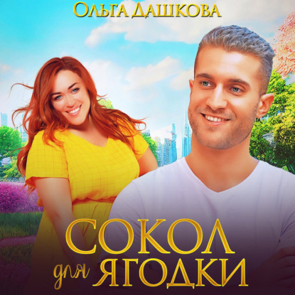 

Сокол для Ягодки