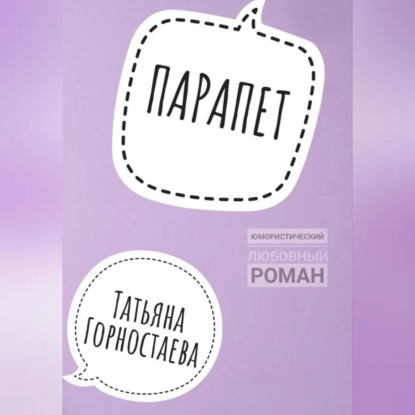 Аудиокнига «Парапет», Татьяна Горностаева