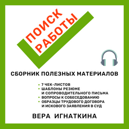 Аудиокнига «Поиск работы: сборник полезных материалов», Вера Игнаткина