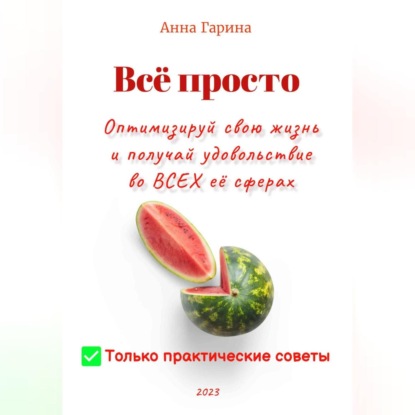 Аудиокнига «Всё просто. Оптимизируй свою жизнь и получай удовольствие от всех сфер жизни», Анна Гарина