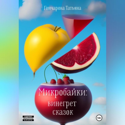 Аудиокнига «Микробайки: винегрет сказок», Татьяна Гончарова