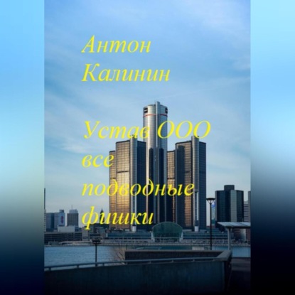 Аудиокнига «Устав ООО все подводные фишки», Антон Олегович Калинин