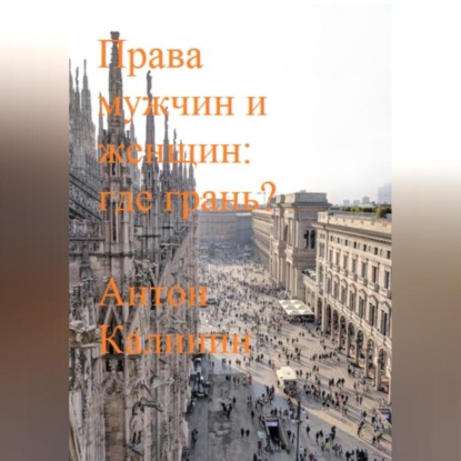 Аудиокнига «Права мужчин и женщин: где грань?», Антон Олегович Калинин