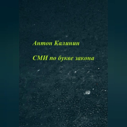 Аудиокнига «СМИ по букве закона», Антон Олегович Калинин