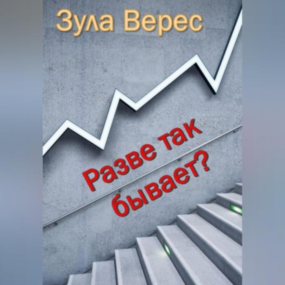 Аудиокнига «Разве так бывает?», Зула Верес