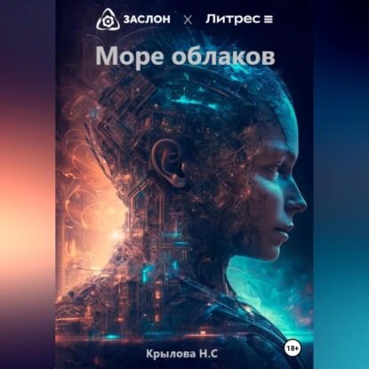 Аудиокнига «Море облаков», Наталья Сергеевна Крылова